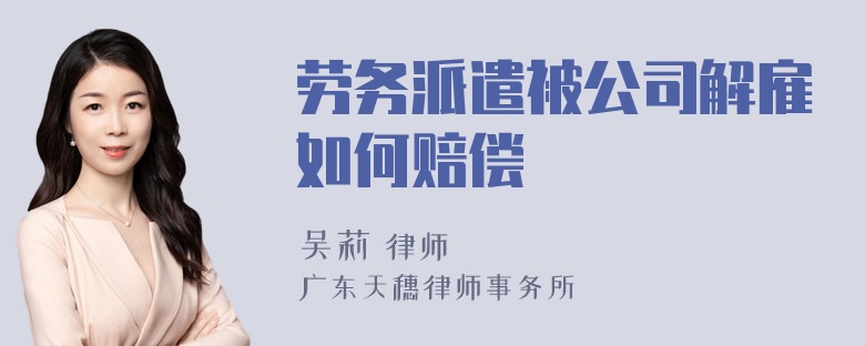 劳务派遣被公司解雇如何赔偿