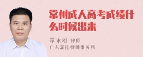 常州成人高考成绩什么时候出来