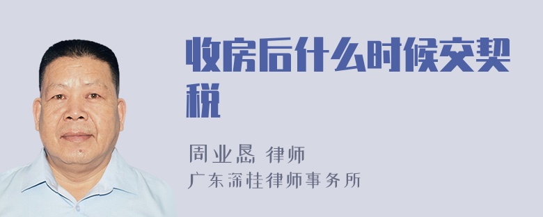 收房后什么时候交契税