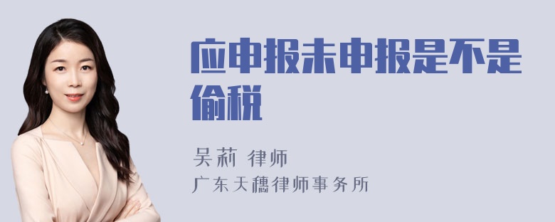 应申报未申报是不是偷税