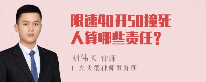 限速40开50撞死人算哪些责任？