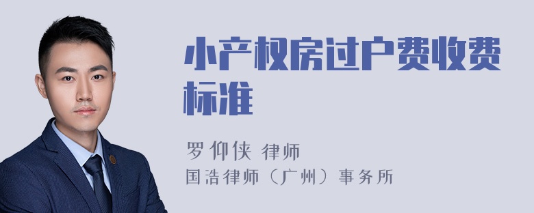 小产权房过户费收费标准