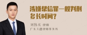 涉嫌帮信罪一般判刑多长时间？