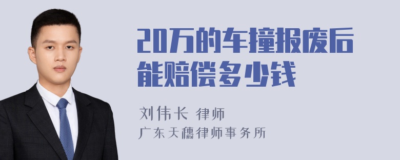 20万的车撞报废后能赔偿多少钱