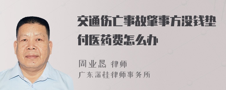 交通伤亡事故肇事方没钱垫付医药费怎么办