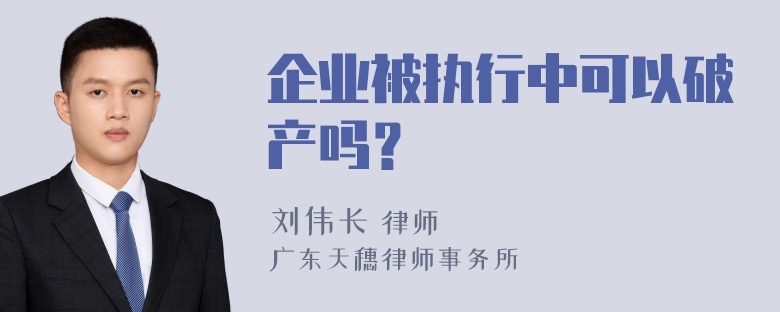 企业被执行中可以破产吗？