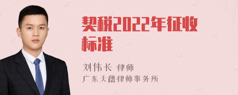 契税2022年征收标准