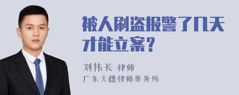 被人刷盗报警了几天才能立案？