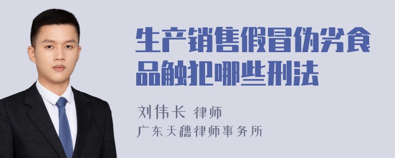 生产销售假冒伪劣食品触犯哪些刑法