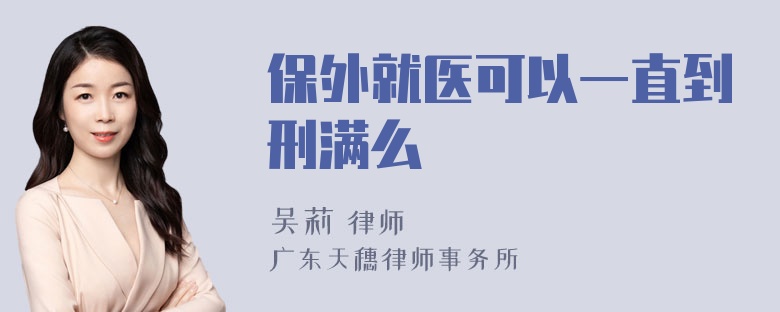 保外就医可以一直到刑满么