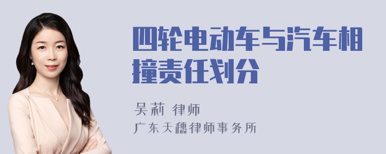 四轮电动车与汽车相撞责任划分