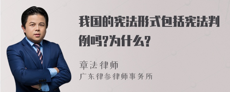 我国的宪法形式包括宪法判例吗?为什么?