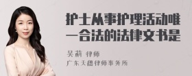 护士从事护理活动唯一合法的法律文书是