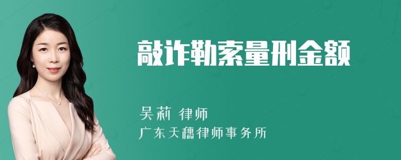 敲诈勒索量刑金额