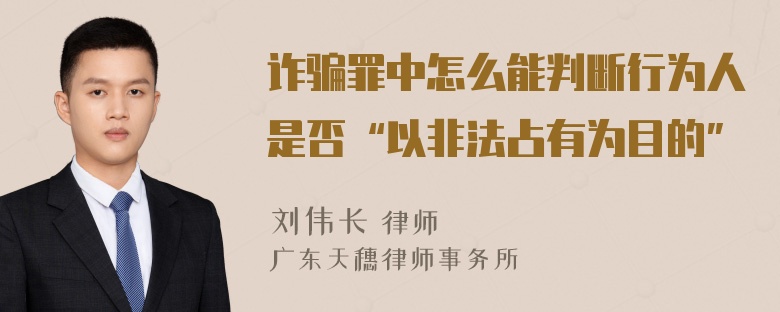 诈骗罪中怎么能判断行为人是否“以非法占有为目的”