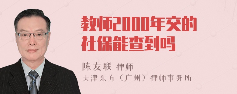 教师2000年交的社保能查到吗