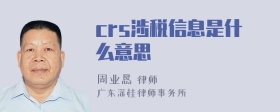 crs涉税信息是什么意思