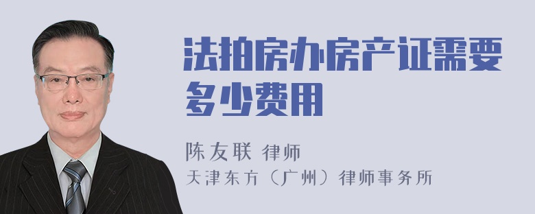 法拍房办房产证需要多少费用
