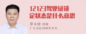 12123驾驶证锁定状态是什么意思