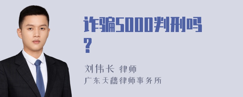 诈骗5000判刑吗?