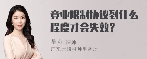 竞业限制协议到什么程度才会失效？