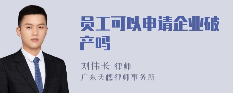 员工可以申请企业破产吗