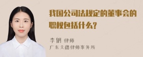 我国公司法规定的董事会的职权包括什么?