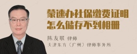 蒙速办社保缴费证明怎么储存不到相册