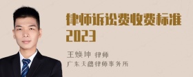 律师诉讼费收费标准2023