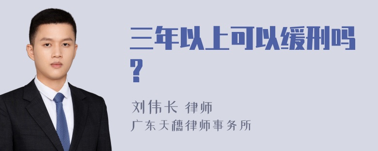 三年以上可以缓刑吗?