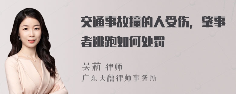 交通事故撞的人受伤，肇事者逃跑如何处罚