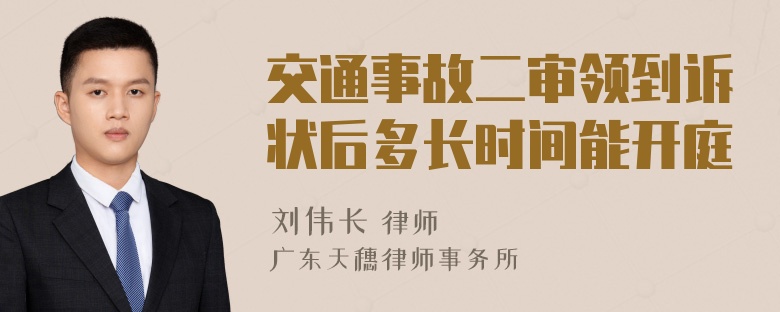 交通事故二审领到诉状后多长时间能开庭