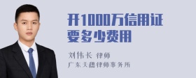 开1000万信用证要多少费用