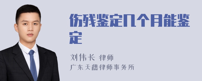 伤残鉴定几个月能鉴定