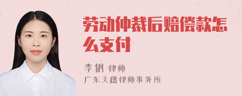 劳动仲裁后赔偿款怎么支付