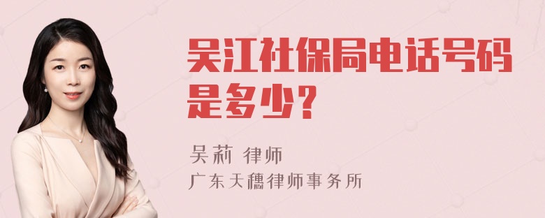 吴江社保局电话号码是多少？