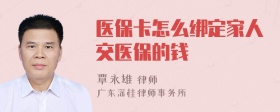 医保卡怎么绑定家人交医保的钱