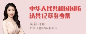 中华人民共和国国防法共12章多少条