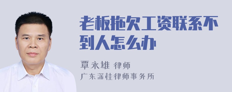 老板拖欠工资联系不到人怎么办