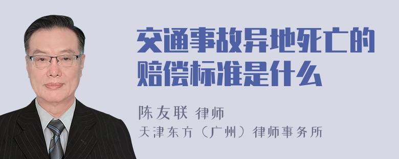 交通事故异地死亡的赔偿标准是什么