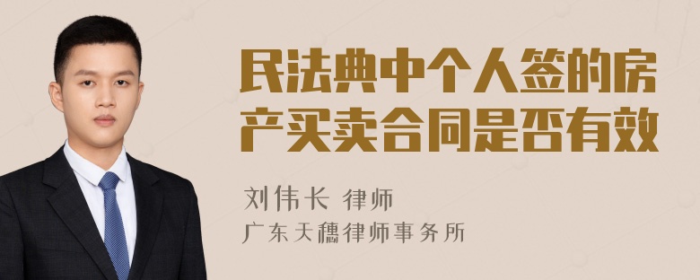 民法典中个人签的房产买卖合同是否有效