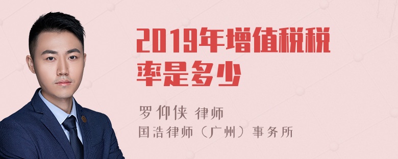 2019年增值税税率是多少