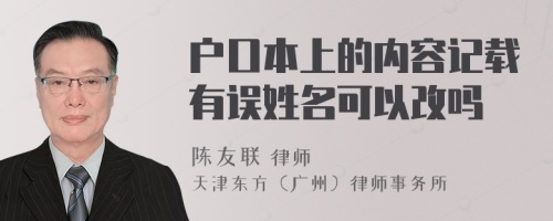 户口本上的内容记载有误姓名可以改吗