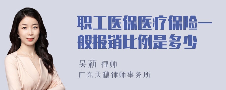 职工医保医疗保险一般报销比例是多少