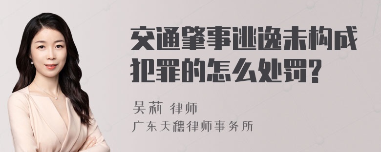 交通肇事逃逸未构成犯罪的怎么处罚?