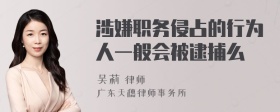 涉嫌职务侵占的行为人一般会被逮捕么