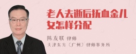 老人去逝后抚血金儿女怎样分配