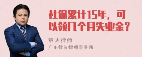 社保累计15年，可以领几个月失业金？