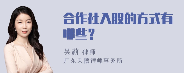 合作社入股的方式有哪些？