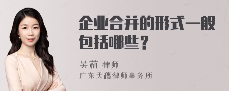 企业合并的形式一般包括哪些？